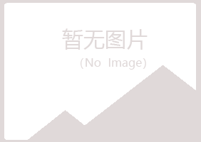 兴山区淡忘化学有限公司